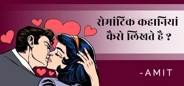 रोमांटिक कहानियाँ